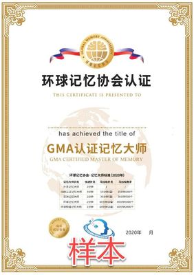 GMA认证记忆大师.jpg