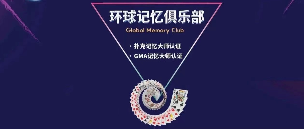 数字记忆与文字记忆双认证体系！环球记忆俱乐部助力大脑机构繁荣发展！