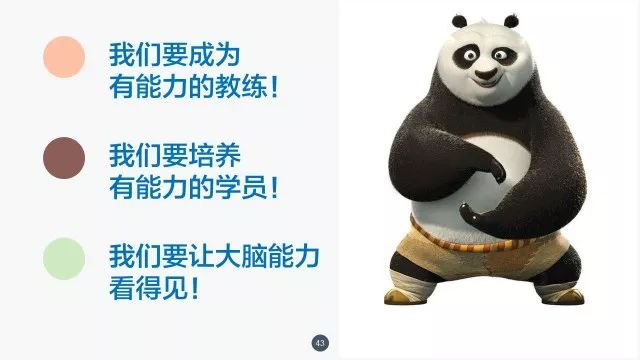 就是要(让)我们要成为有能力的教练.那我们呢?要培养有能力的学员.